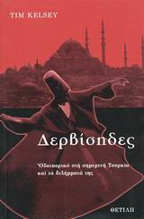 Δερβίσηδες
