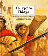 Το πρώτο Πάσχα