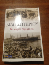 Οι νεκροί περιμένουν