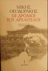 «Οι δρόμοι του Αρχαγγέλου - 1ος τόμος»