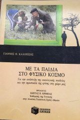 Με τα παιδιά στο φυσικό κόσμο