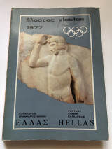 Βλαστός Ελλάς 1977