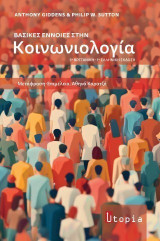Βασικές έννοιες στην Κοινωνιολογία