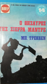 Ο θησαυρος της σιερρα μαντρε