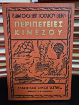 Περιπέτειες Κινέζουν