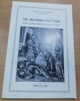 Μια Οικογένεια Μαρτύρων