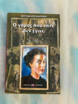 Ο γάμος που δεν έγινε ποτέ