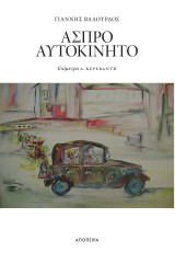 Άσπρο αυτοκίνητο