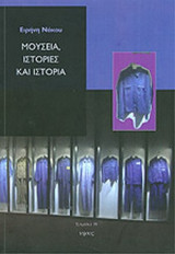 Μουσεία, ιστορίες και ιστορία