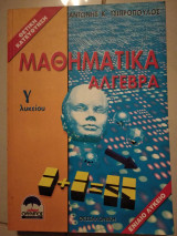 Μαθηματικα αλγεβρα γ λυκείου θετικής