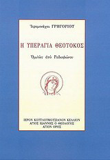 Η Υπεραγία Θεοτόκος