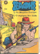 Μικρος σεριφης 762