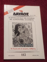 Δαυλός - Τεύχος 112 / 1991