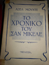 Το χρονικό του Σαν Μικελε