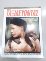 Ταξιδεύοντας Τεύχος Νο2