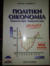Πολιτική οικονομία μικροοικονομικη μακροοικονομική θέματα