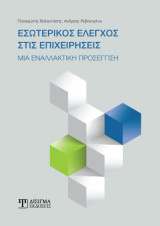 Εσωτερικός έλεγχος στις επιχειρήσεις: Μια εναλλακτική προσέγγιση