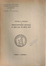 Κωνσταντίνος Κούμας, η ζωή και το έργο του