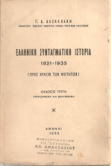 Ελληνική συνταγματική ιστορία 1821-1935 (προς χρήσιν των φοιτητών)