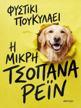 Η μικρή τσοπάνα Ρέιν