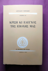 Κρίση κι έλεγχος της εποχής μας