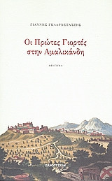 Οι πρώτες γιορτές στην Αμαλικάνδη