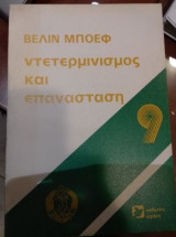 Ντετερμινισμός και επανάσταση