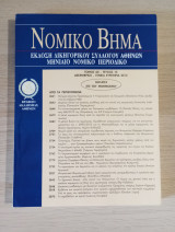 Νομικό Βήμα (Τόμος 64 - Τεύχος 10)