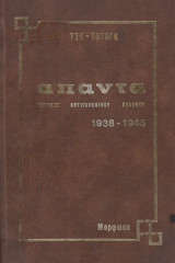 Άπαντα. Περίοδος αντιϊαπωνικού πολέμου 1938-1945. Γ-Δ