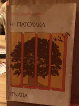 Η Πατούλκα