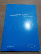Φάρμακα Organon Οδηγός για ασφαλή χρήση