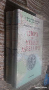Ιστορία των διαδόχων του Μεγάλου Αλεξάνδρου (2 τόμοι ολοκληρωμενο περιεχονται οι χαρτες)