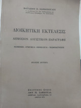 Διοικητική εκτέλεσις
