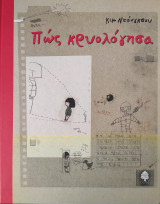 Πώς κρυολόγησα