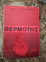 Θερμοτης