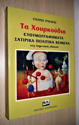 Τα Χουρκούδια - Ευθυμογραφήματα Σατιρικά Πολιτικά Κείμενα στη Λημνιακή Γλώσσα