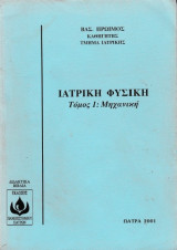 Ιατρική Φυσική Τόμος 1: Μηχανική