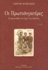 Οι Πρωτοθυγατέρες (Β' έκδοση)