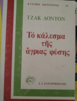 Το κάλεσμα της άγριας φύσης