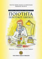 Ποιότητα, Ποιοτικός Έλεγχος
