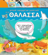 Μικρά κρυμμένα μυστικά στη θάλασσα