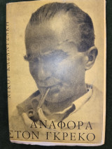 Αναφορά στον Γκρέκο (τρίτη έκδοση 1965 με εξώφυλλα και κουβερτούρα της πρώτης 1961)