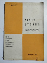 Λύσεις Φυσικής προς χρήσιν των μαθητών της Δευτέρας γυμνασίου