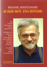 Η Ζωή μου, Ένα Ποτάμι