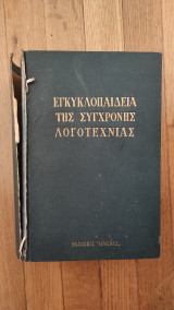 Εγκυκλοπαίδεια της σύγχρονης λογοτεχνίας