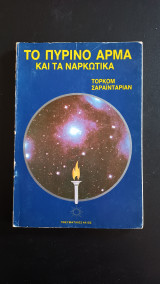 ΤΟ ΠΥΡΙΝΟ ΑΡΜΑ ΚΑΙ ΤΑ ΝΑΡΚΩΤΙΚΑ