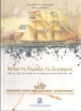 Ήρθαν τα καράβια τα Ζαγοριανά, Όψεις και μνήμες της ναυτιλίας και του εμπορίου στο Ανατολικό Πήλιο (1600-1960)