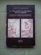 Ο αρχαίος ελληνικός πολιτισμός