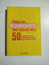 Πώς να θεραπεύσεις τον εαυτό σου. 50 προβλήματα υγείας και αισθητικής βρίσκουν λύση με φυσικό τρόπο
