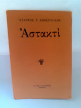 Αστακτί